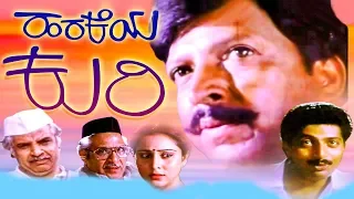 Harakeya Kuri || Kannada Full HD Movie || Vishnuvardhan, Geetha, Prakash Raj || Vijaya Bhaskar