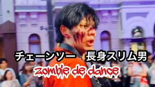 チェーンソー長身イケメンのゾンビデダンス