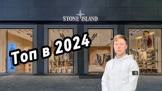 Лучший casuals бренд - STONE ISLAND