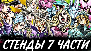 ВСЕ СТЕНДЫ 7 ЧАСТИ ДЖОДЖО! все стенды steel ball run | способности стендов | ДЖОДЖО | JOJO | RAZOR