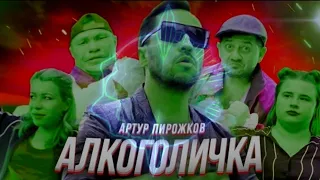 Артур Пирожков - АЛКОГОЛИЧКА (Visualizer)