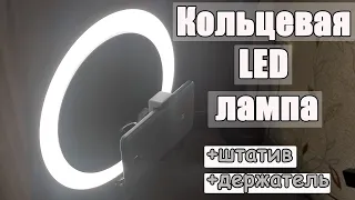 Кольцевая LED-лампа на штативе с держателем (бюджетный вариант) / Ring LED lamp