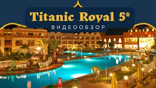 TITANIC ROYAL 5* ЗА ЧТО ЛЮБЯТ И ЕДУТ В ЕГИПЕТ. роскошный семейный отель Хургада Люкс отель. роскошь