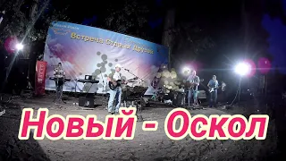 ВИА - " Бирючане " Фестиваль " Встреча Старых Друзей " г. Новый - Оскол .