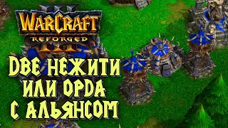 ДВЕ НЕЖИТИ ИЛИ ОРДА С АЛЬЯНСОМ: 2vs2 Warcraft 3 Reforged