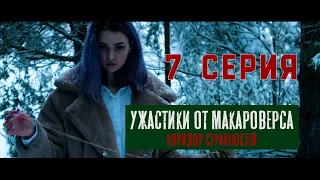 7 серия. "Ужастики от Макароверса. Коридор странностей" #фильм #смотретьфильм #horrorstories