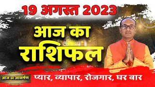 AAJ KA RASHIFAL 19 August 2023 || मेष से मीन का दैनिक राशिफल - Today Horoscope - Daily Rashifal