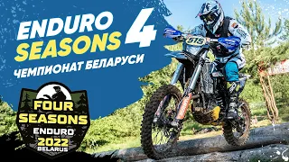 Видеоотчёт о гонке «Enduro 4 Seasons» в Республике Беларусь