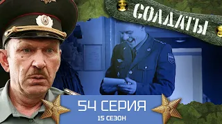 Сериал СОЛДАТЫ. 15 Сезон. 54 Серия