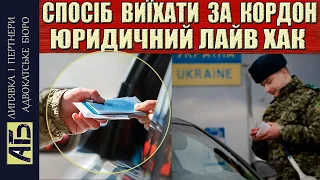 🔔ВАЖЛИВА ІНФОРМАЦІЯ! СПОСІБ ВИЇХАТИ ЗА КОРДОН ЧОЛОВІКАМ ПРИЗОВНОГО ВІКУ