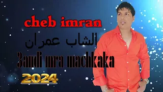 cheb imran 2024 3andi mra machkaka الشاب عمران عندي مرا مشكاكة