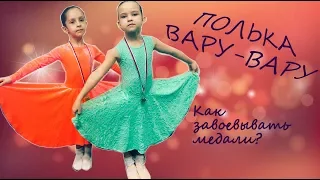 Как получить медали? Полька/вару-вару/турнир.