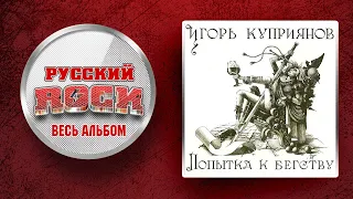 Игорь Куприянов — Попытка к бегству / Слушаем Весь Альбом - 1991 год /