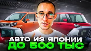 Авто из Японии до 500 тыс! Самые дешевые варианты на аукционах!