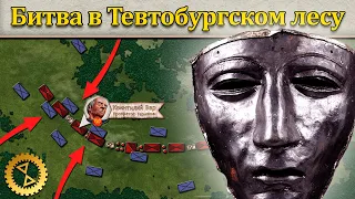 «Варово побоище» ⚔️ Битва в Тевтобургском лесу 9 г. // Великие битвы #1