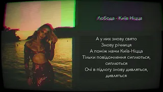 LOBODA- Київ Ніцца (мінус, текст) instrumental