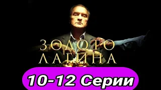 Золото Лагина 10,11,12 серия