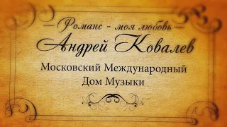 Концерт Андрея Ковалева - Романс-любовь моя.