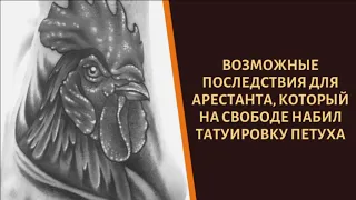 Что будет с первоходом, который на воле набьет себе татуировку петуха