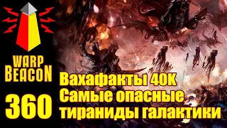 ВМ 360: Вахафакты 40к — Самые опасные тираниды галактики (Превью)