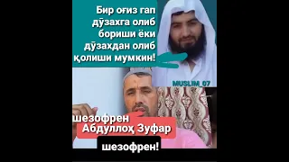 Ashror aslida "SHIZOFRENIYA" sen-ku kazzob/ Ашрор аслида "ШИЗОФРЕНИЯ" сен-ку каззоб