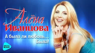 Алёна Иванцова  -  А была ли любовь ...   Была! (Альбом 2017)