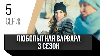 🎦 Любопытная Варвара 3 сезон 5 серия / Сериал, Мелодрама