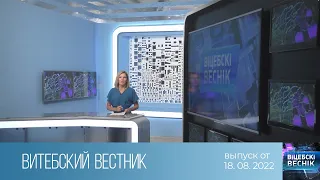 Витебский Вестник (18.08.2022)