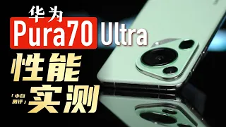 「小白」华为Pura 70 Ultra性能实测：出乎意料！