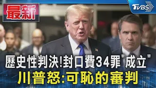 歷史性判決!封口費34罪「成立」 川普怒:可恥的審判｜TVBS新聞 @TVBSNEWS01