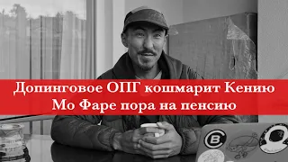 Кто остановит кенийский беспредел? Мо Фару пора списывать со счетов