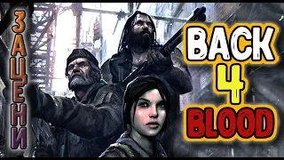 Back 4 Blood - новый LEFT4DEAD? + обращение к зрителю.