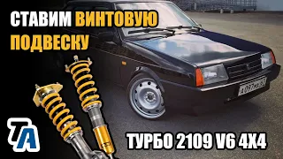 Койловеры на ВАЗ 2109 V6 TURBO ⚡️🚀⚡️ Полноприводная девятка 4х4  💥🏎💥