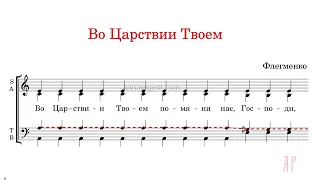 ВО ЦАРСТВИИ ТВОЕМ (БЛАЖЕННЫ), Флегменко - Теноровая партия