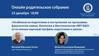 «Естественно-научный профиль подготовки в школе: химия и биология в профессиях будущего»