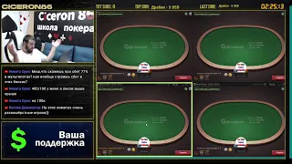 Покер с CICERON86 NL10 RUSH 23-08-2021. Открыт набор на 3-ий паток Ма...