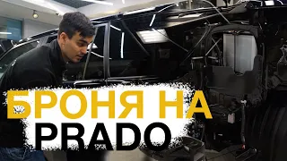 Броня на Prado. Как защитить свой Land Cruiser Prado.