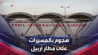 الدفاعات الجوية الأميركية تتصدى لهجوم على قاعدة التحالف الدولي بمطار أربيل