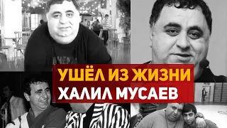 Ушёл из жизни дагестанский юморист Халил Мусаев