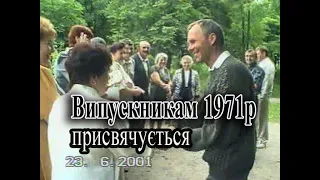 Випускники 1971р Савинської СШ №1. Архівне відео