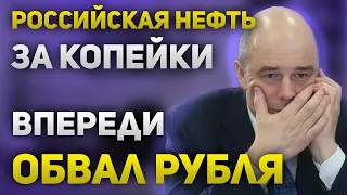 Россия продает нефть за копейки. Есть риск девальвации рубля. Потолок цен на нефть работает