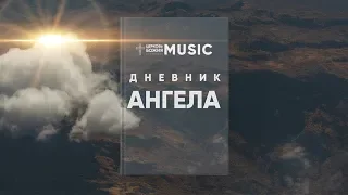 Пасхальный концерт 2019 «Дневник ангела» | #cogmos