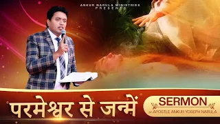 Born of God || परमेश्वर से जन्में || SERMON || By Apostle Ankur Yoseph Narula Ji