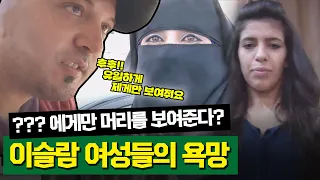 [두유노] 남성에게 모습을 보이지 않는 이슬람 여성들, OOO에게만 머리를 보여준다?!ㅣ쇼킹! 70억ㅣJTBC 121226 방송