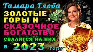 Тамара Глоба: Золотые горы и сказочное богатство свалятся на знаки зодиака в 2023 году!