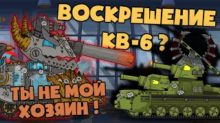 Воскрешение КВ-6 черной короной ? - Мультики про танки