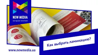 Как выбрать ламинацию? Цифровая типография New Media