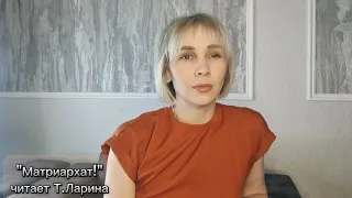 "Матриархат!" / Стихи / Татьяна Ларина