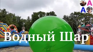 Водный шар Развлечения для Детей Giant WATER BALLS in a pool POOL BALLS Fun activities for Kids