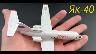 Beautiful bird. The full assembly cycle of the Zvezda Yak-40 model in 1/144 scale.